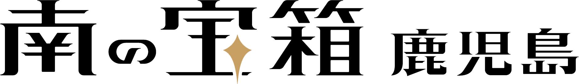 南の宝箱 鹿児島