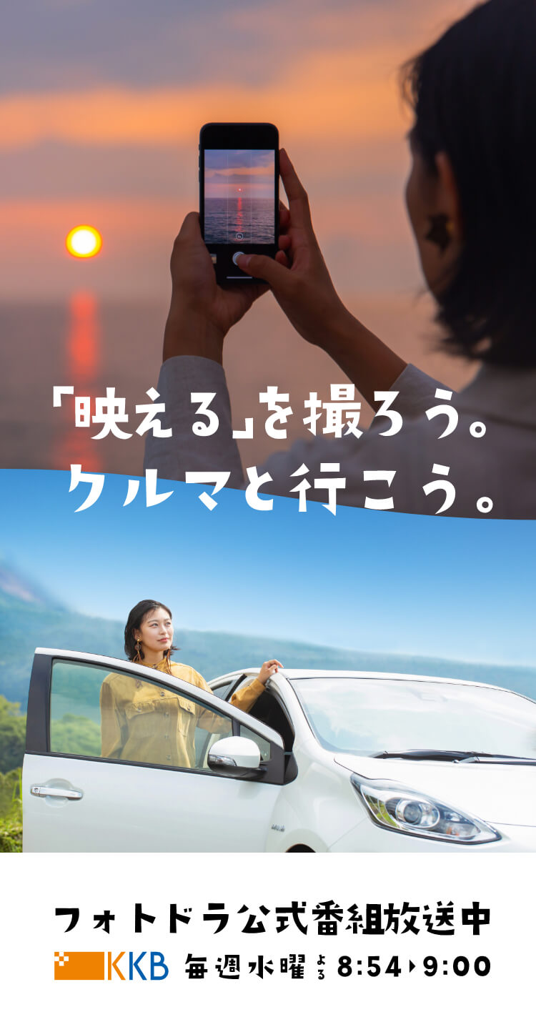 フォトドラ かごしまオールトヨタ フォトドライブプロジェクト 「映える」を撮ろう。クルマで行こう。