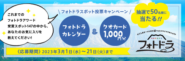 フォトドラスポット投票キャンペーン