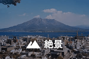 絶景