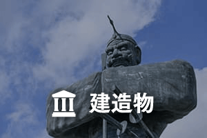 建造物