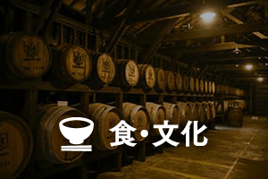 食・文化
